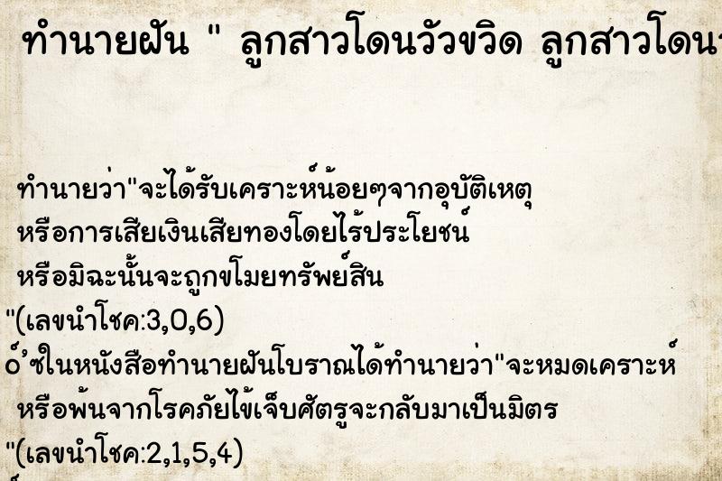 ทำนายฝัน  ลูกสาวโดนวัวขวิด ลูกสาวโดนวัวขวิด